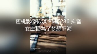 蜜桃影像传媒 PMC286 抖音女主播為了梦想下海