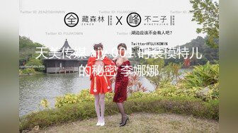 天美传媒 ajy 001 时装模特儿的秘密 李娜娜