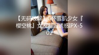 【无码破解】G杯雪肌少女『樱空桃』女友制服诱惑IPX-502