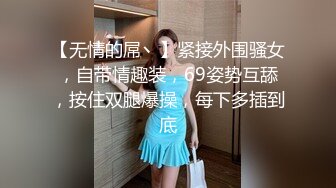 【无情的屌丶】紧接外围骚女，自带情趣装，69姿势互舔，按住双腿爆操，每下多插到底