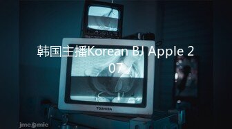 韩国主播Korean BJ Apple 207