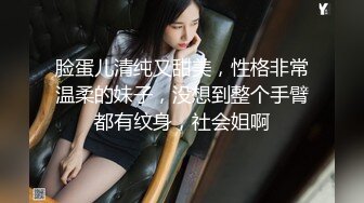 脸蛋儿清纯又甜美，性格非常温柔的妹子，没想到整个手臂都有纹身，社会姐啊