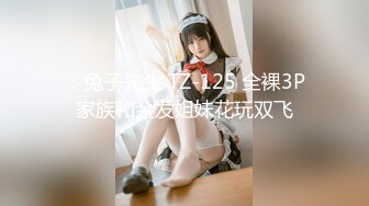 ：兔子先生 TZ-125 全裸3P家族和金发姐妹花玩双飞