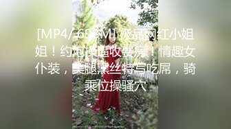 [MP4/ 698M] 极品网红小姐姐！约炮操逼收费房！情趣女仆装，美腿黑丝特写吃屌，骑乘位操骚穴