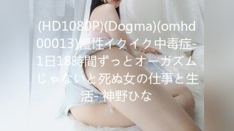 (HD1080P)(Dogma)(omhd00013)慢性イクイク中毒症‐1日18時間ずっとオーガズムじゃないと死ぬ女の仕事と生活‐ 神野ひな