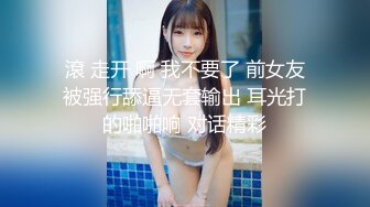 滾 走开 啊 我不要了 前女友被强行舔逼无套输出 耳光打的啪啪响 对话精彩