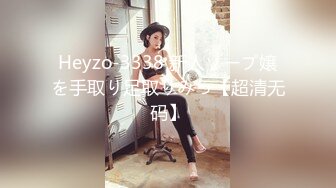 Heyzo-3338 新人ソープ嬢を手取り足取りみっ【超清无码】