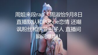 周姐来段rap！周淑怡9月8日直播默认和PGone恋情 还嘲讽粉丝和房管乐子人 直播间瞬间爆炸！