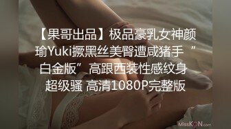 【果哥出品】极品豪乳女神颜瑜Yuki撅黑丝美臀遭咸猪手“白金版”高跟西装性感纹身 超级骚 高清1080P完整版