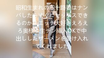 昭和生まれの四十路妻はナンパしたらすぐにセックスできるのか？エッチ大好きえろえろ奥様は生チン挿入OKで中出ししたザーメンを受け入れてくれました