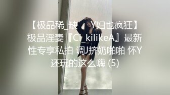 【极品稀_缺❤️Y妇也疯狂】极品淫妻『Ci_kilikeA』最新性专享私拍 调J挤奶啪啪 怀Y还玩的这么嗨 (5)