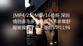 [MP4/230M]9/16最新 深圳情侣多毛多多水操起来非常舒服被操爽了说不要啦VIP1196