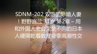 SDNM-202 双语国际婚人妻！野野宫兰 31岁 第2章～用和外国人老公完全不同的日本人硬屌乾着数度痉挛高潮性交