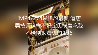 [MP4/274M]8/9最新 酒店男技师这样不好宝贝横着吃我不给别人看VIP1196