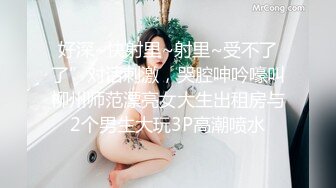 好深~快射里~射里~受不了了”对话刺激，哭腔呻吟嚎叫柳州师范漂亮女大生出租房与2个男生大玩3P高潮喷水