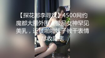 【探花郎李寻欢】4500网约魔都大圈外围，极品女神罕见美乳，近景啪啪妹子被干表情尽收眼底