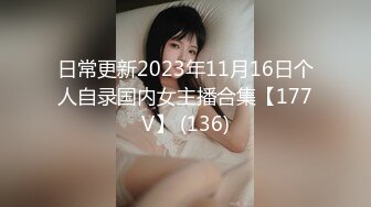 日常更新2023年11月16日个人自录国内女主播合集【177V】 (136)