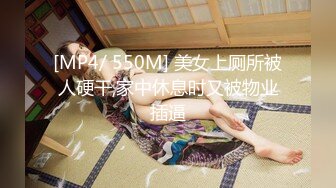 [MP4/ 550M] 美女上厕所被人硬干,家中休息时又被物业插逼