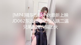 [MP4]精东传媒中秋最新上映JD062东北往事之仙人跳二逼兄弟智擒诈骗团伙