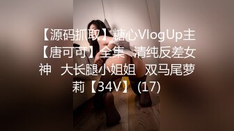 【源码抓取】糖心VlogUp主【唐可可】全集✅清纯反差女神✅大长腿小姐姐✅双马尾萝莉【34V】 (17)