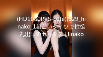 (HD1080P)(S-cute)(829_hinako_11)白いタイツで性欲丸出しのセックス Hinako