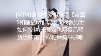 [MP4]最骚性爱姐妹花〖夜翼S和骚猫M〗现场实战教男士如何控精 无套双飞两极品骚货姐妹花 全程轮操骑乘啪啪