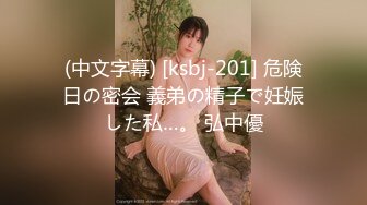 (中文字幕) [ksbj-201] 危険日の密会 義弟の精子で妊娠した私…。 弘中優