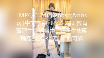 [MP4/ 1.24G]&nbsp;&nbsp; [中文字幕] IPZZ-242 教育實習生、飼育中…被學生集團輪姦的游泳部顧問 楓可憐