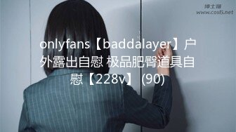 onlyfans【baddalayer】户外露出自慰 极品肥臀道具自慰【228v】 (90)