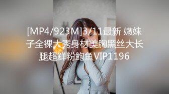 [MP4/923M]3/11最新 嫩妹子全裸大秀身材美胸黑丝大长腿超鲜粉鲍鱼VIP1196