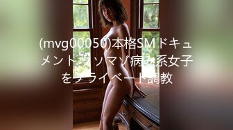 (mvg00050)本格SMドキュメント クソマゾ病み系女子をプライベート調教