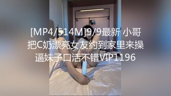 [MP4/514M]9/9最新 小哥把C奶漂亮女友约到家里来操逼妹子口活不错VIP1196