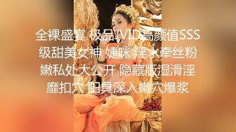 全裸盛宴 极品JVID高颜值SSS级甜美女神 婕咪 淫水牵丝粉嫩私处大公开 隐藏版湿滑淫靡扣穴 阳具深入嫩穴爆浆