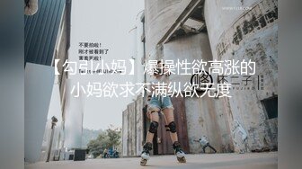 【勾引小妈】爆操性欲高涨的小妈欲求不满纵欲无度