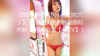 【91大神西门庆（西门吹穴）】❤️极品美女各种抽插和内射❤️视频合集【462V】 (1)