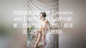 顶级绿帽淫妻大神【vincentxxbb】餐厅包间淫乱群P小娇妻，直击顶级淫乱现场！超淫乱对白，相当震撼6