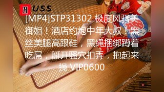 [MP4]STP31302 极度风骚美御姐！酒店约炮中年大叔！黑丝美腿高跟鞋，黑绳捆绑蹲着吃屌，掰开骚穴扣弄，抱起来操 VIP0600