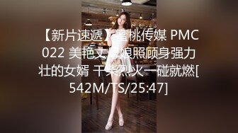 【新片速遞】蜜桃传媒 PMC022 美艳丈母娘照顾身强力壮的女婿 干柴烈火一碰就燃[542M/TS/25:47]