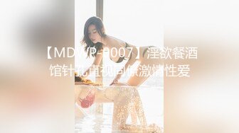 【MDWP-0007】淫欲餐酒馆针孔直视同僚激情性爱