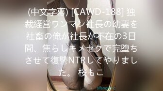 (中文字幕) [CAWD-188] 独裁経営ワンマン社長の幼妻を社畜の俺が社長が不在の3日間、焦らしキメセクで完堕ちさせて復讐NTRしてやりました。 桜もこ