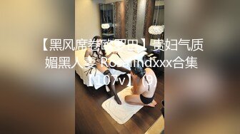 【黑风席卷欧罗巴】贵妇气质 媚黑人妻 Rosalindxxx合集【107v】 (9)