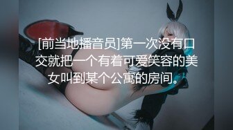 [前当地播音员]第一次没有口交就把一个有着可爱笑容的美女叫到某个公寓的房间。