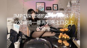 [MP4]深夜场约了牛仔裤妹子沙发调情一番再到床上口交上位骑坐