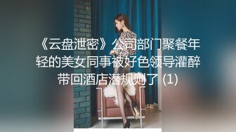 《云盘泄密》公司部门聚餐年轻的美女同事被好色领导灌醉带回酒店潜规则了 (1)