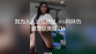 高挑混血范御姐，模特身材极品炮架子掰穴