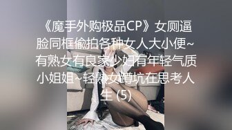 《魔手外购极品CP》女厕逼脸同框偸拍各种女人大小便~有熟女有良家少妇有年轻气质小姐姐~轻熟女蹲坑在思考人生 (5)