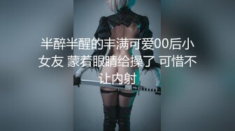 半醉半醒的丰满可爱00后小女友 蒙着眼睛给操了 可惜不让内射