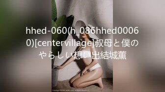 hhed-060(h_086hhed00060)[centervillage]叔母と僕のやらしい想い出結城薫