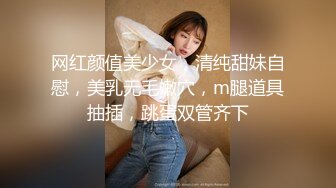 网红颜值美少女，清纯甜妹自慰，美乳无毛嫩穴，m腿道具抽插，跳蛋双管齐下