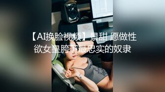 【AI换脸视频】景甜 愿做性欲女皇胯下最忠实的奴隶